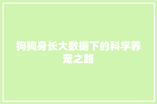 狗狗身长大数据下的科学养宠之路