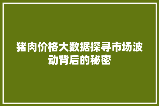 猪肉价格大数据探寻市场波动背后的秘密