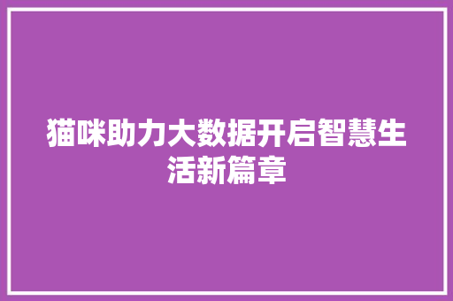 猫咪助力大数据开启智慧生活新篇章