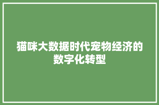 猫咪大数据时代宠物经济的数字化转型