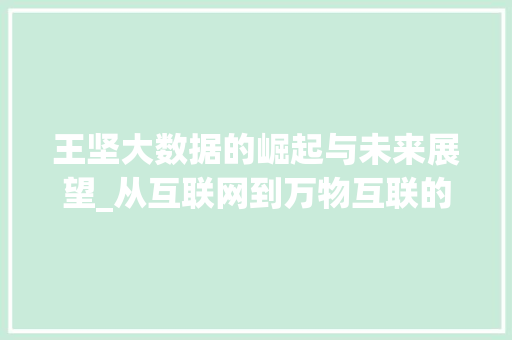 王坚大数据的崛起与未来展望_从互联网到万物互联的变革之路