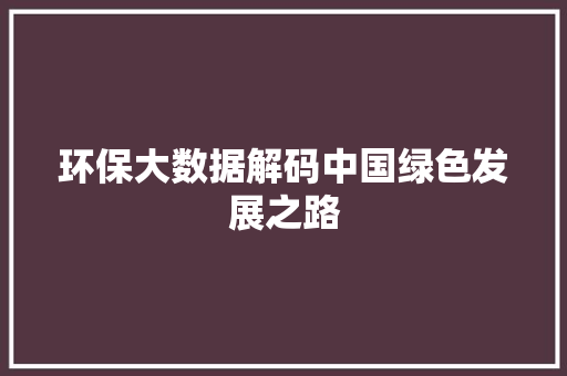 环保大数据解码中国绿色发展之路