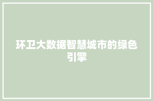 环卫大数据智慧城市的绿色引擎