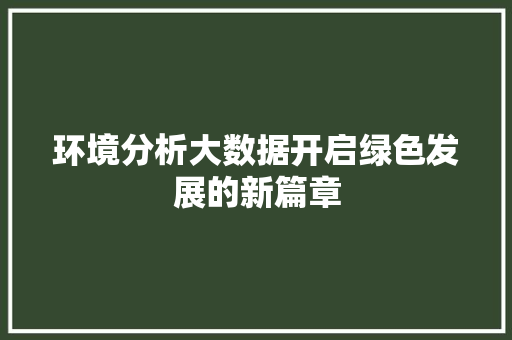 环境分析大数据开启绿色发展的新篇章