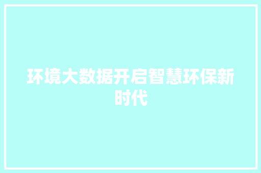 环境大数据开启智慧环保新时代