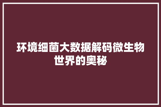 环境细菌大数据解码微生物世界的奥秘 友链在线