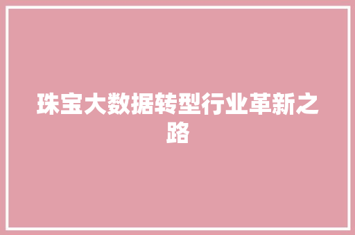 珠宝大数据转型行业革新之路