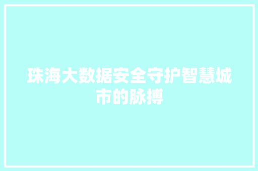 珠海大数据安全守护智慧城市的脉搏