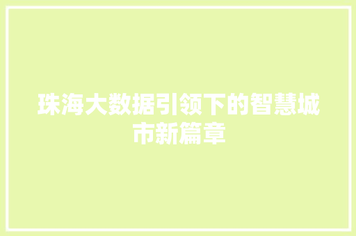 珠海大数据引领下的智慧城市新篇章