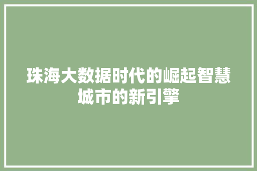 珠海大数据时代的崛起智慧城市的新引擎