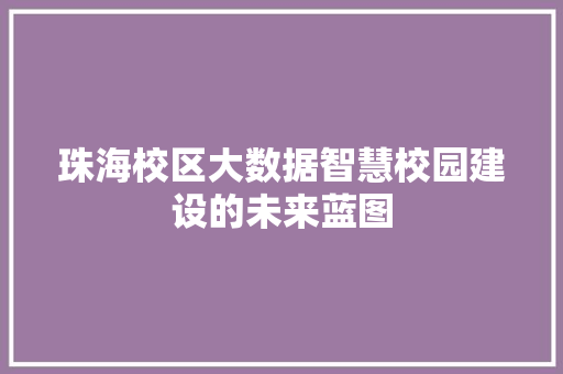 珠海校区大数据智慧校园建设的未来蓝图