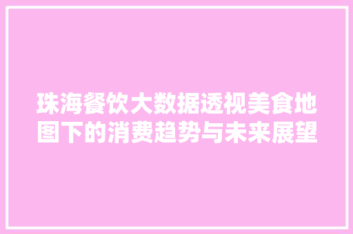 珠海餐饮大数据透视美食地图下的消费趋势与未来展望