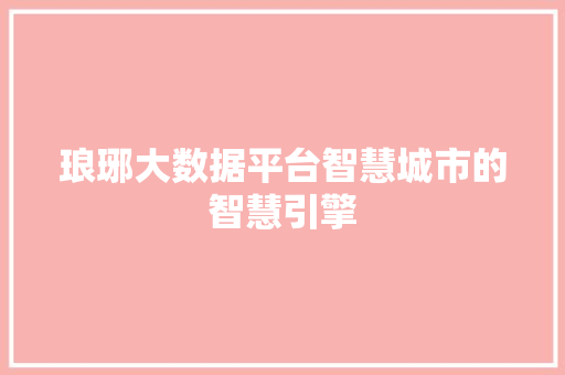 琅琊大数据平台智慧城市的智慧引擎