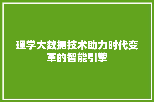 理学大数据技术助力时代变革的智能引擎
