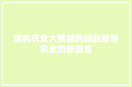 瑞典农业大数据的崛起智慧农业的新篇章