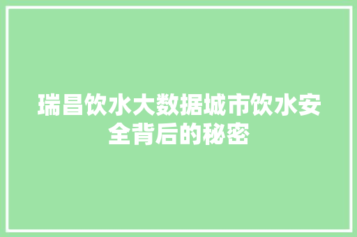 瑞昌饮水大数据城市饮水安全背后的秘密
