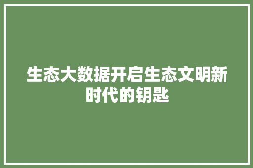 生态大数据开启生态文明新时代的钥匙
