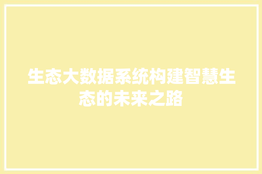 生态大数据系统构建智慧生态的未来之路