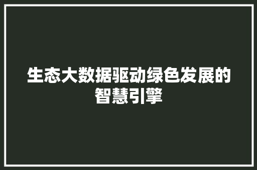 生态大数据驱动绿色发展的智慧引擎