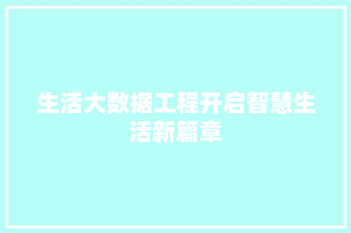 生活大数据工程开启智慧生活新篇章