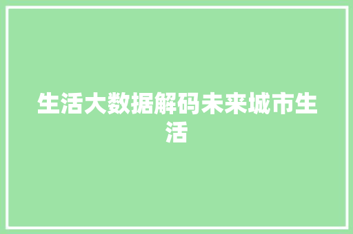 生活大数据解码未来城市生活