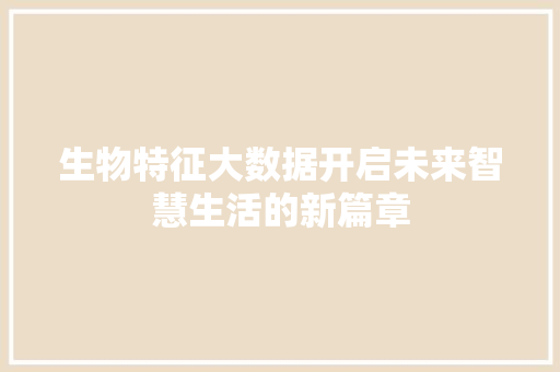 生物特征大数据开启未来智慧生活的新篇章