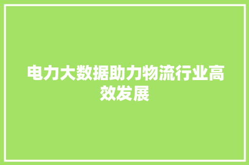 电力大数据助力物流行业高效发展
