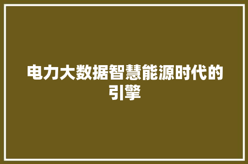 电力大数据智慧能源时代的引擎