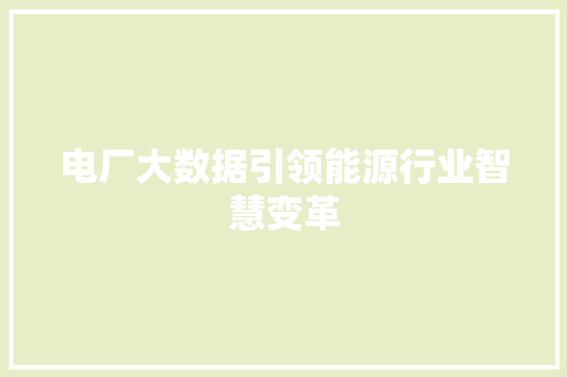 电厂大数据引领能源行业智慧变革