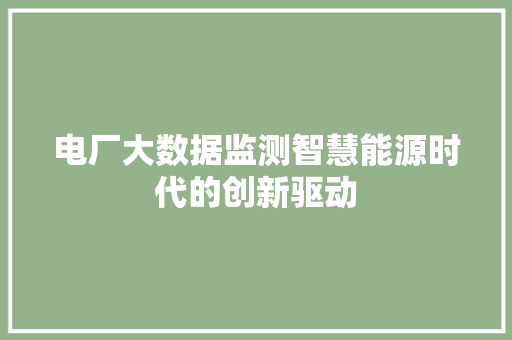 电厂大数据监测智慧能源时代的创新驱动