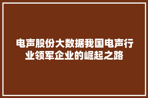 电声股份大数据我国电声行业领军企业的崛起之路
