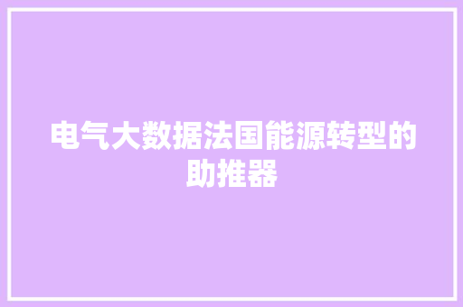 电气大数据法国能源转型的助推器