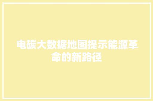 电碳大数据地图提示能源革命的新路径