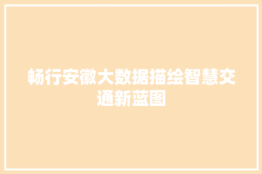 畅行安徽大数据描绘智慧交通新蓝图