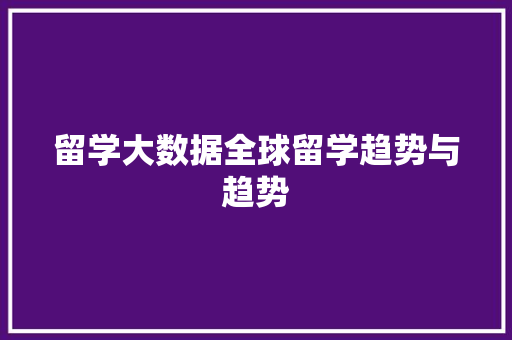 留学大数据全球留学趋势与趋势