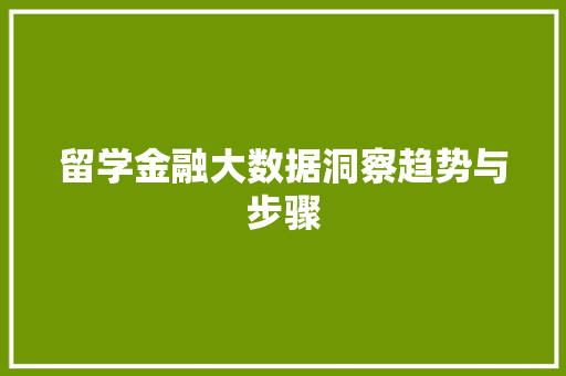 留学金融大数据洞察趋势与步骤