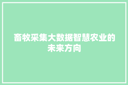 畜牧采集大数据智慧农业的未来方向