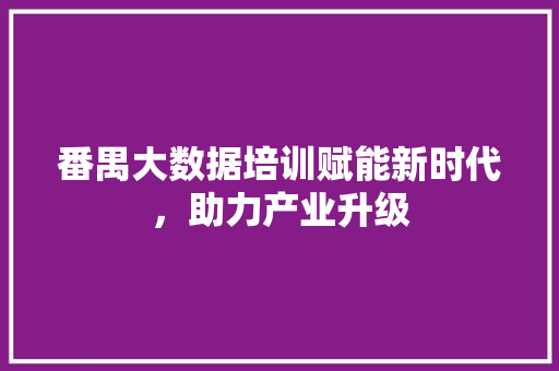 番禺大数据培训赋能新时代，助力产业升级