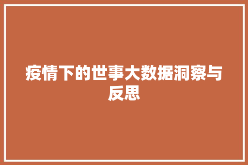 疫情下的世事大数据洞察与反思
