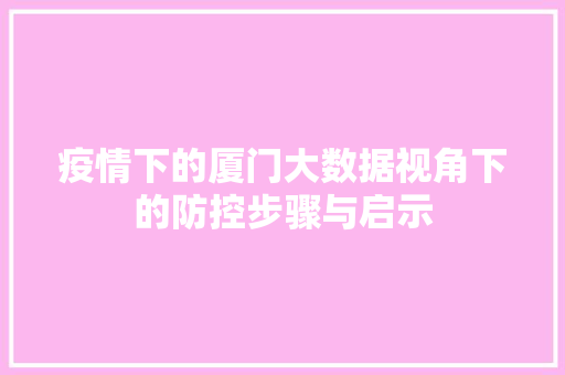 疫情下的厦门大数据视角下的防控步骤与启示