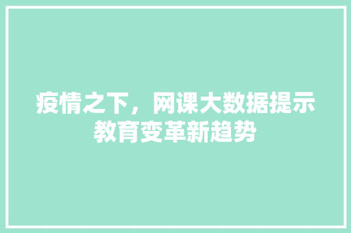 疫情之下，网课大数据提示教育变革新趋势