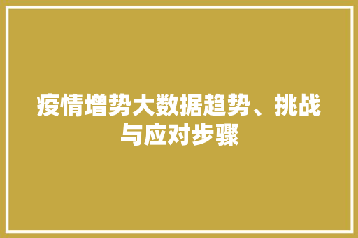 疫情增势大数据趋势、挑战与应对步骤
