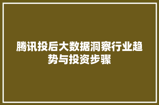 腾讯投后大数据洞察行业趋势与投资步骤