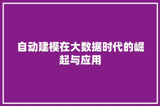 自动建模在大数据时代的崛起与应用