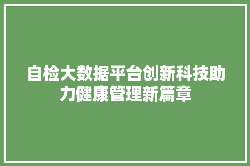 自检大数据平台创新科技助力健康管理新篇章