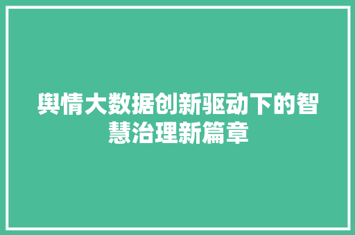 舆情大数据创新驱动下的智慧治理新篇章