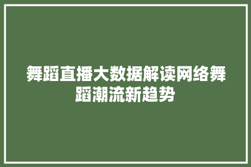 舞蹈直播大数据解读网络舞蹈潮流新趋势