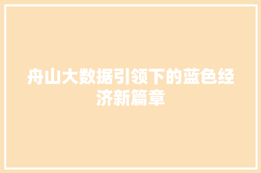 舟山大数据引领下的蓝色经济新篇章