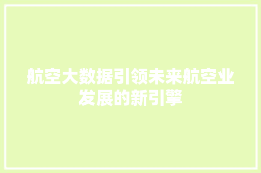 航空大数据引领未来航空业发展的新引擎