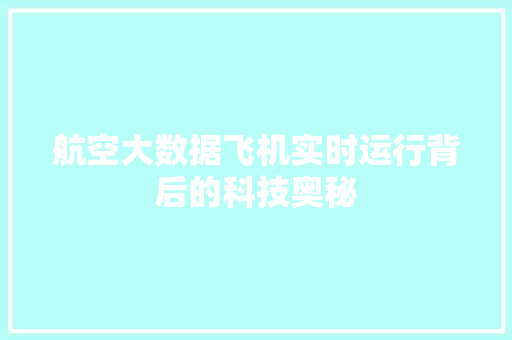 航空大数据飞机实时运行背后的科技奥秘